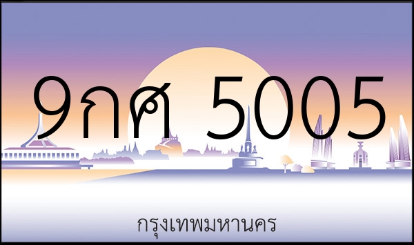 9กศ 5005